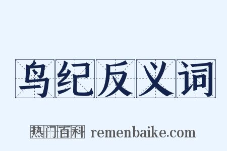 鸟纪反义词是什么意思的图片